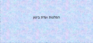 ועדת ביטון