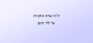 ילדי תימן