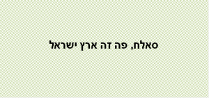 סאלח פה זה ארץ ישראל