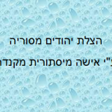 הצלת יהודים מסוריה ע"י אישה מיסתורית מקנדה