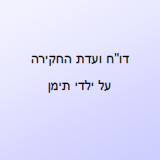 ילדי תימן